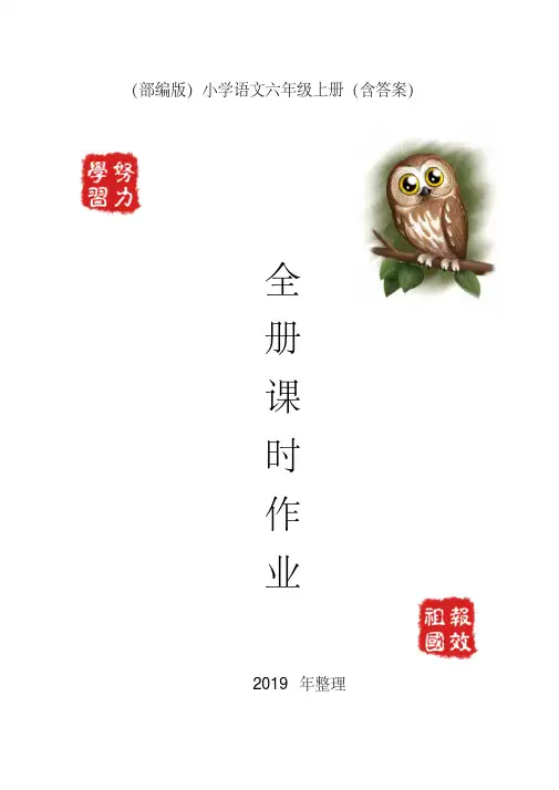 (精选)2019部编版六年级上册语文课时作业(全册含答案)