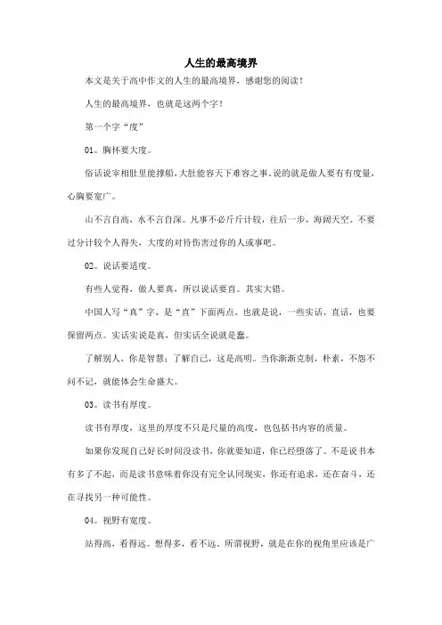 人生的最高境界_高中作文