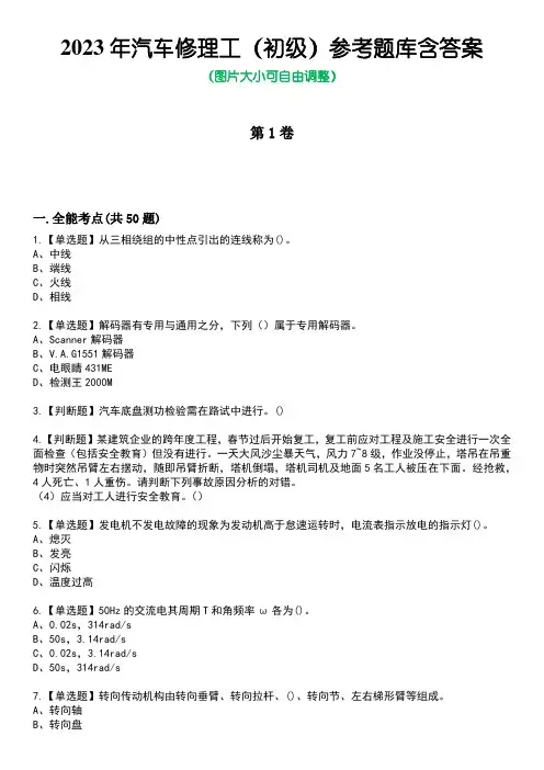 2023年汽车修理工(初级)参考题库含答案_4