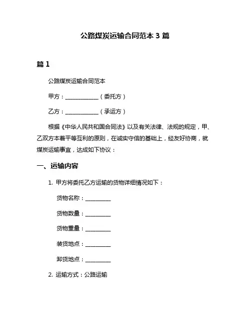 公路煤炭运输合同范本3篇