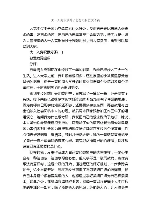 大一入党积极分子思想汇报范文5篇_入党积极分子思想汇报_