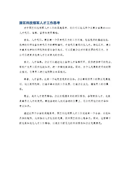 园区科技领军人才工作思考
