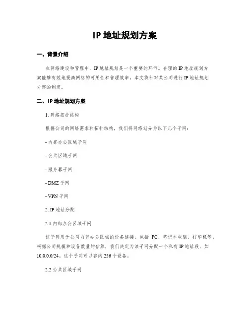 IP地址规划方案