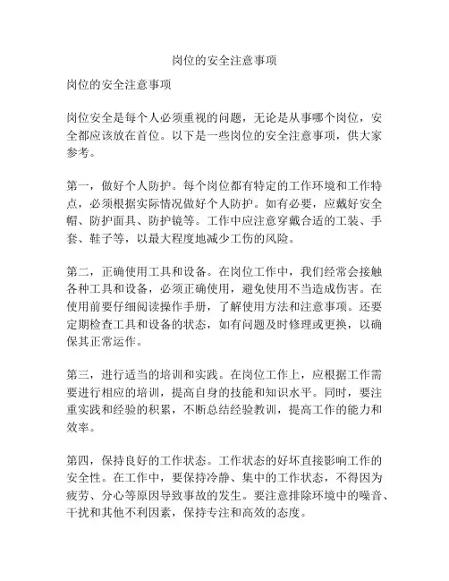岗位的安全注意事项