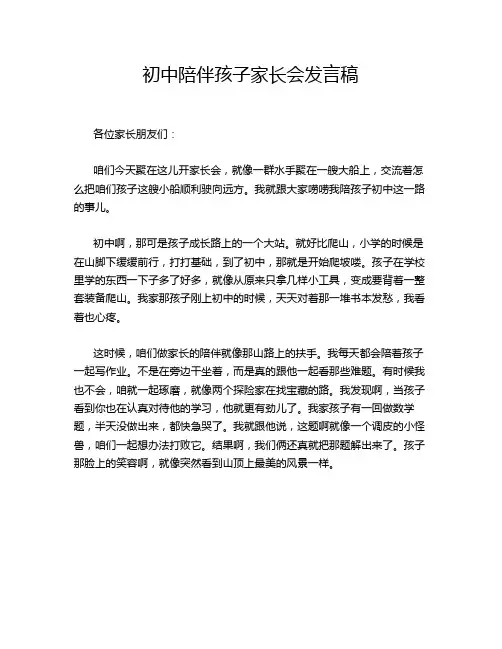 初中陪伴孩子家长会发言稿
