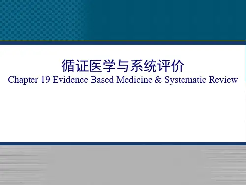 流行病课件：循证医学与系统评价