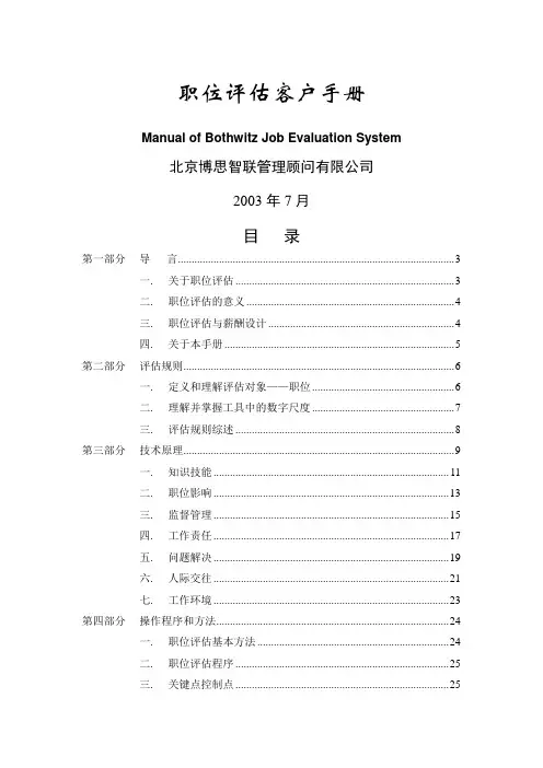 博思智联-三峡总公司-客户手册-职位评估#
