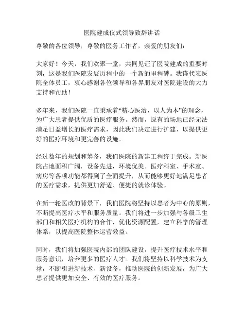 医院建成仪式领导致辞讲话