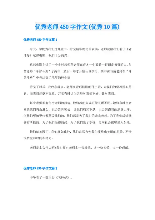 优秀老师450字作文(优秀10篇)