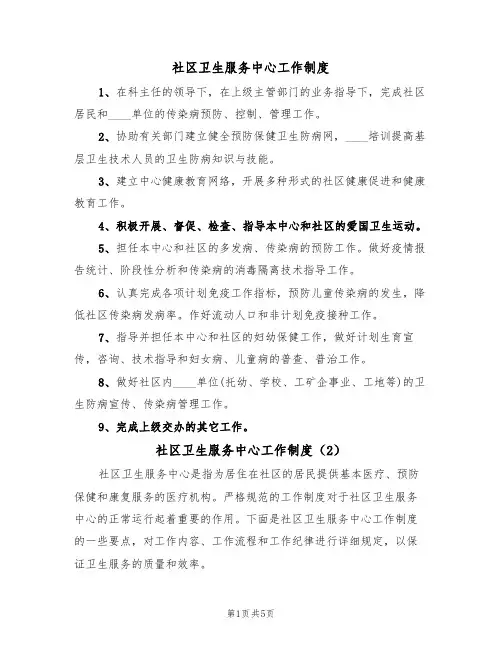 社区卫生服务中心工作制度（5篇）