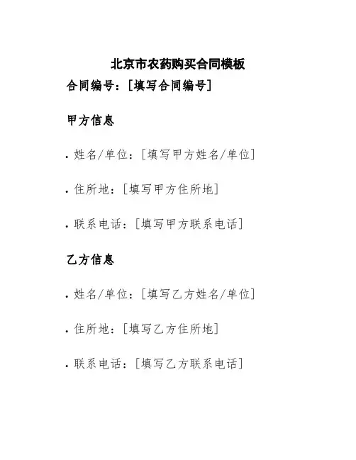 北京市农药购买合同模板