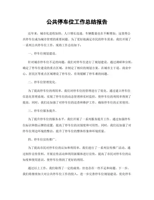 公共停车位工作总结报告