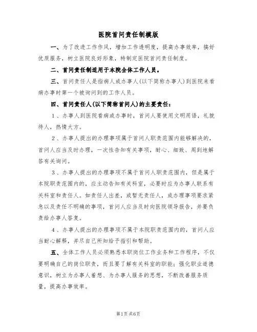 医院首问责任制模版(3篇)