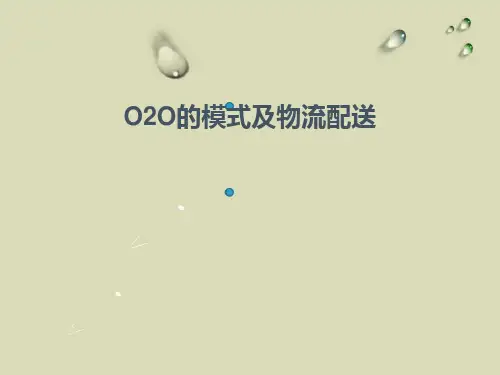 O2O的模式及物流配送