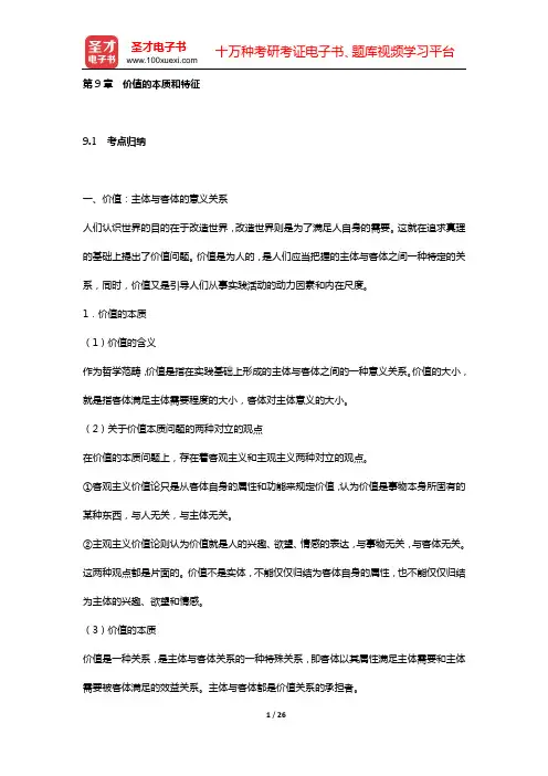 2017年马克思主义哲学考点归纳与典型题(含考研真题)详解(第9章 价值的本质和特征)【圣才出品】
