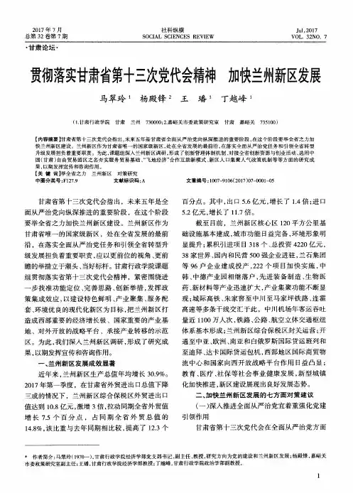 贯彻落实甘肃省第十三次党代会精神 加快兰州新区发展