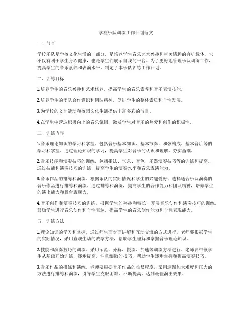 学校乐队训练工作计划范文