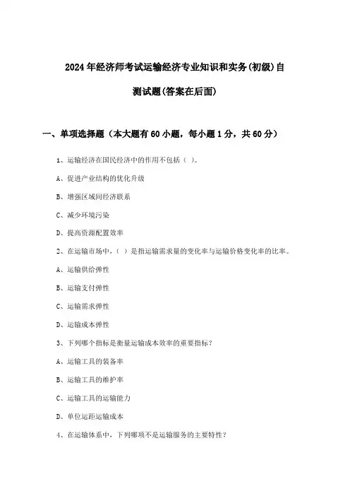 2024年经济师考试运输经济(初级)专业知识和实务试题及解答参考