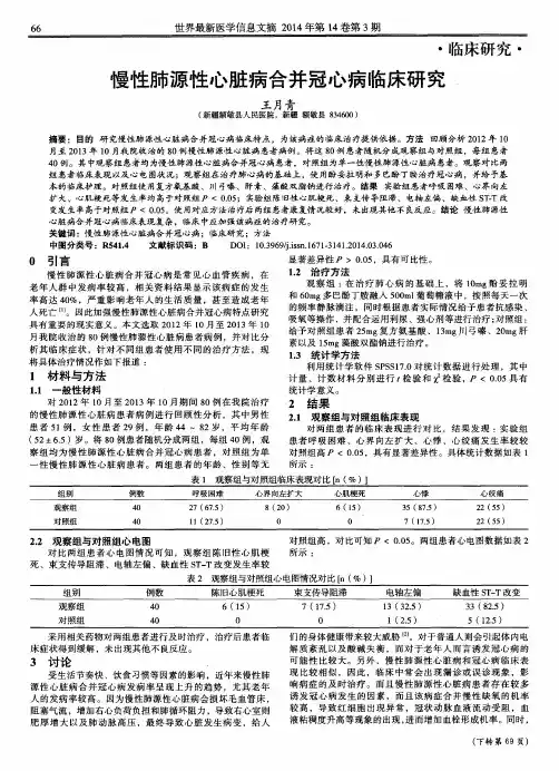 慢性肺源性心脏病合并冠心病临床研究