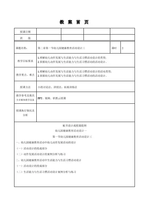 幼儿园教育活动设计与指导(第二版)教案第二章第一节幼儿园健康教育活动设计三
