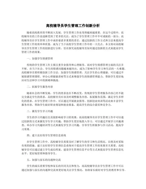 高校辅导员学生管理工作创新分析