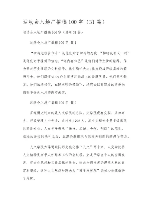 运动会入场广播稿100字(31篇)
