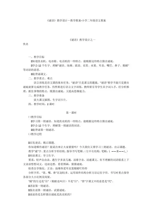 《谜语》教学设计-教学教案-小学二年级语文教案