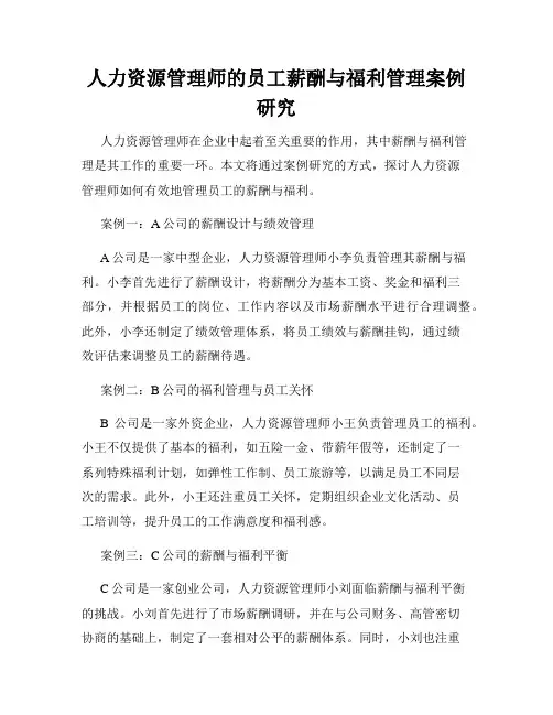 人力资源管理师的员工薪酬与福利管理案例研究