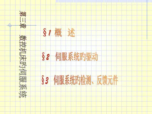 数控机床伺服系统培训课件