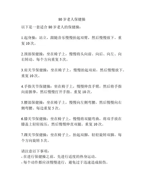 80岁老人保健操