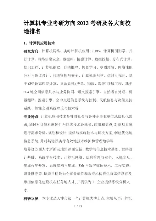计算机专业考研方向考研方向附各大高校排名