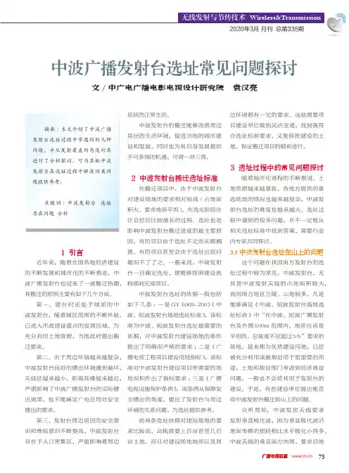 中波广播发射台选址常见问题探讨