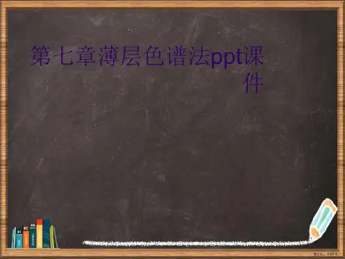 第七章薄层色谱法详解