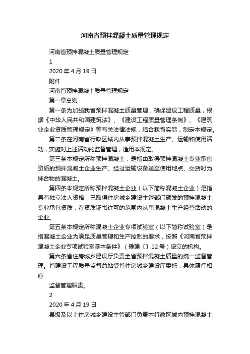 河南省预拌混凝土质量管理规定