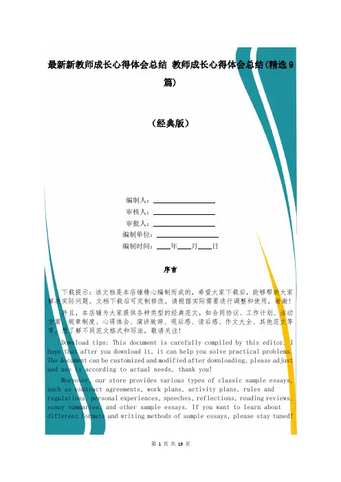 最新新教师成长心得体会总结 教师成长心得体会总结(精选9篇)