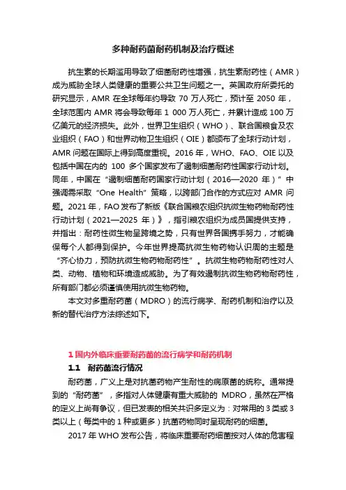多种耐药菌耐药机制及治疗概述