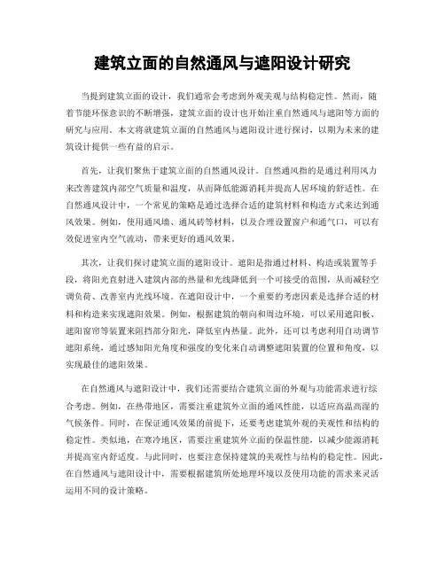 建筑立面的自然通风与遮阳设计研究