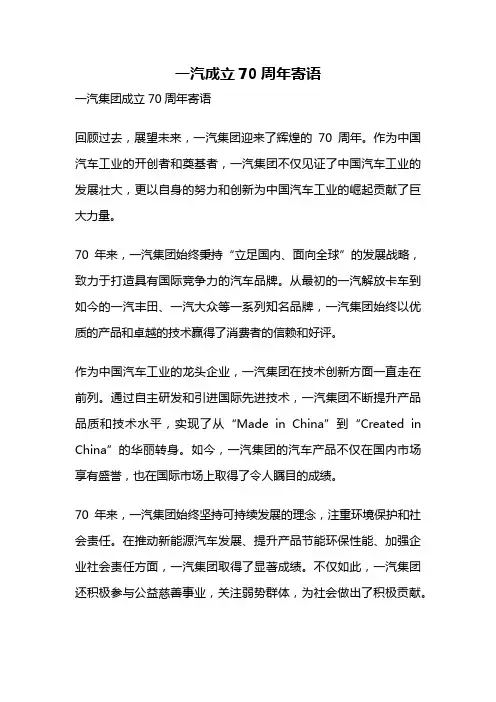 一汽成立70周年寄语