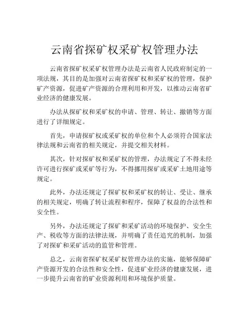 云南省探矿权采矿权管理办法