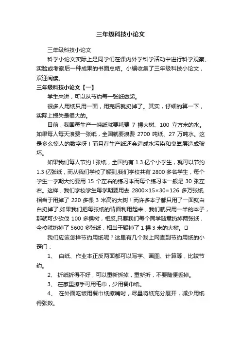 三年级科技小论文