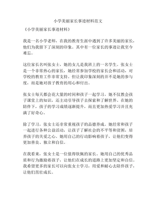 小学美丽家长事迹材料范文