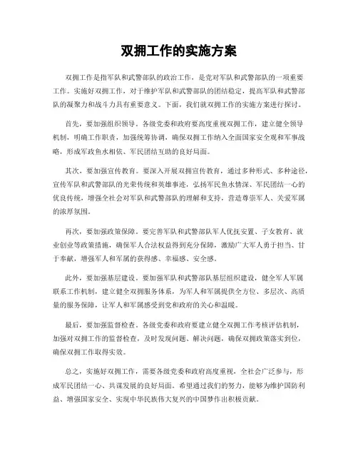 双拥工作的实施方案