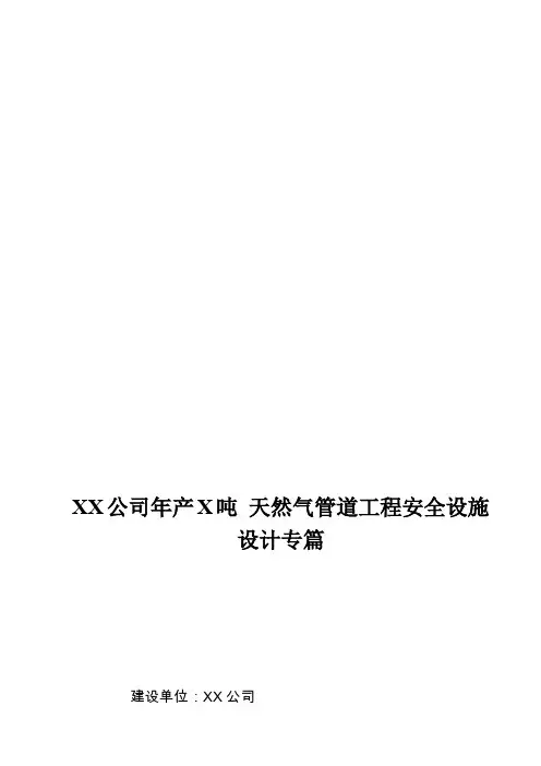 安全设施设计专篇(天然气管线)
