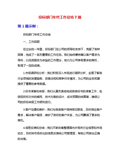 投标部门年终工作总结7篇
