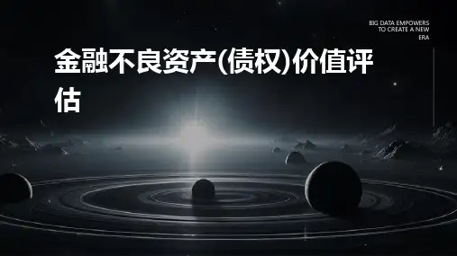 金融不良资产(债权)价值评估