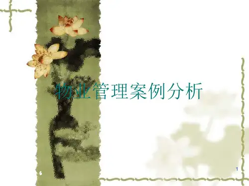 物业管理案例分析ppt课件