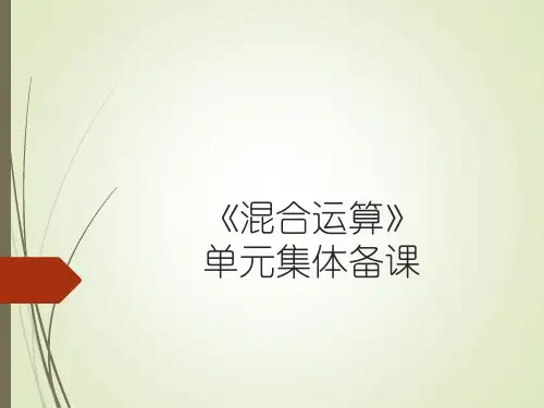 小学数学二年级下册《混合运算》单元集体备课