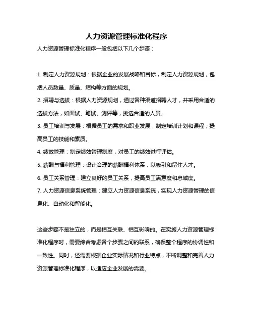人力资源管理标准化程序