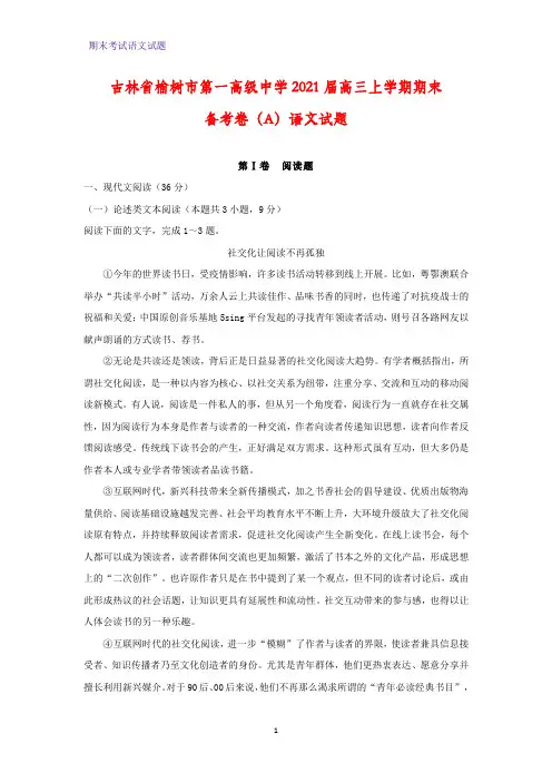 2021届吉林省榆树市第一高级中学高三上学期期末备考卷(A)语文试题(解析版)