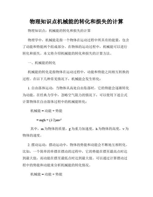 物理知识点机械能的转化和损失的计算